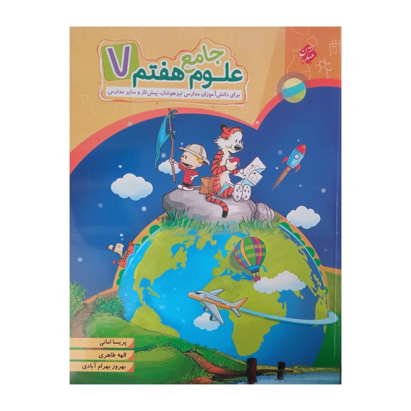 کتاب علوم جامع هفتم اثر جمعی از نویسندگان انتشارات مبتکران