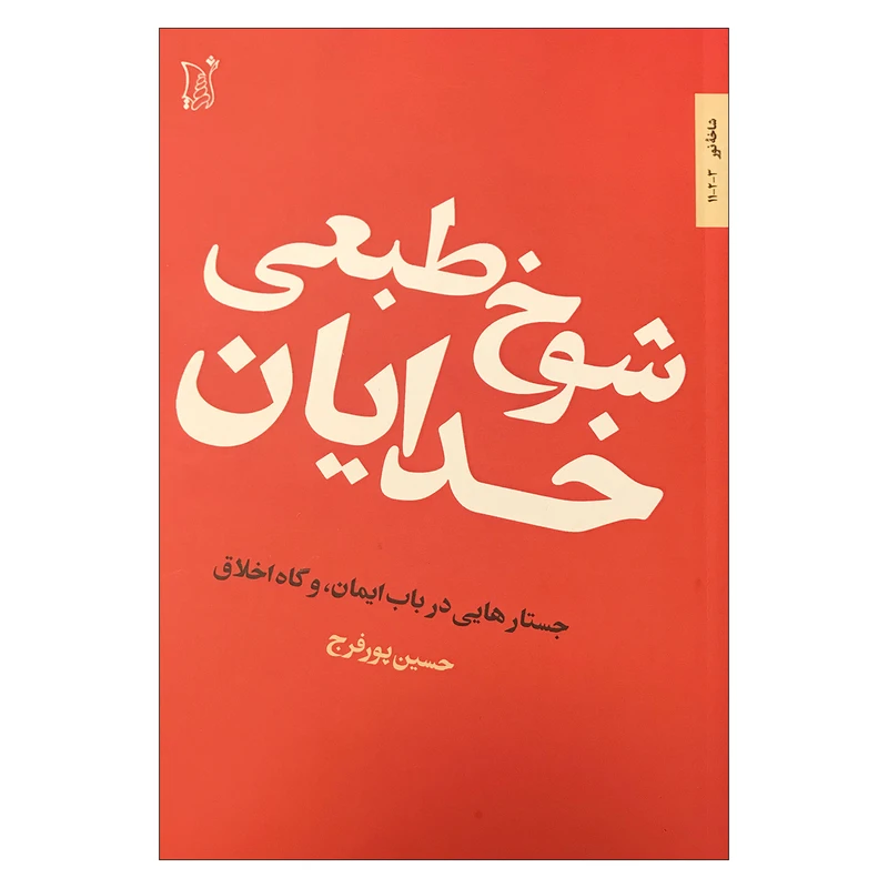 کتاب شوخ طبعی خدایان،جستارهایی در باب ایمان، و گاه اخلاق اثر حسین پور فرج انتشارات اریش