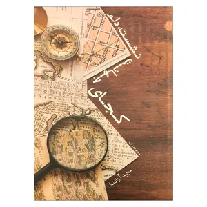 کتاب کجای جهانت نشسته دلم؟ اثر مجید آزادنیا انتشارات اریش
