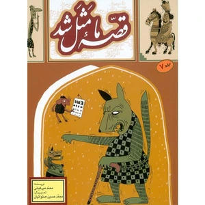 کتاب قصه ما مثل شد  اثر محمد میر کیانی انتشارات به نشر جلد 7