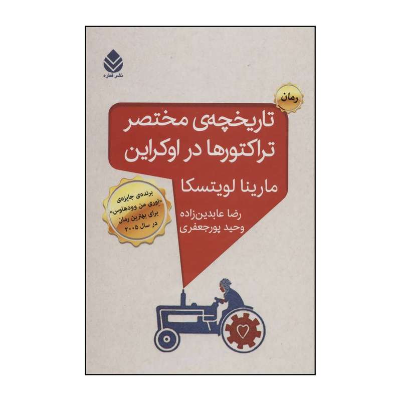 کتاب تاریخچه مختصر تراکتورها در اوکراین اثر مارینا لویتسکا نشر قطره