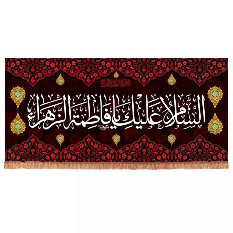 پرچم خدمتگزاران مدل کتیبه فاطمیه طرح السلام علیک یا فاطمة الزهرا سلام الله علیها کد 1000905