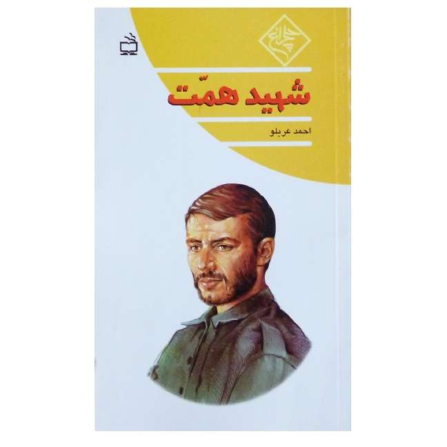 کتاب شهید همت اثر احمد عربلو انتشارات مدرسه