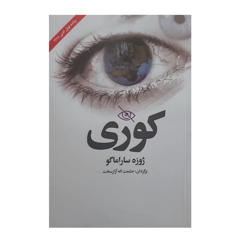 کتاب کوری اثر ژوزه ساراماگوا انتشارات نویدصبح 