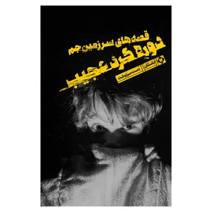 کتاب قصه های سرزمین جم دوره گرد عجیب اثر دست سرنوشت نشر متخصصان