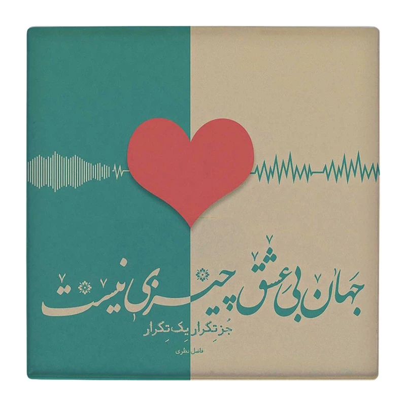  زیر لیوانی  طرح شعر فاضل نظری کد    4862759_3831