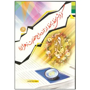 کتاب گزارش لحظه به لحظه از ازدواج حضرت زهرا (س) اثر محمدرضا انصاری انتشارات دلیل ما