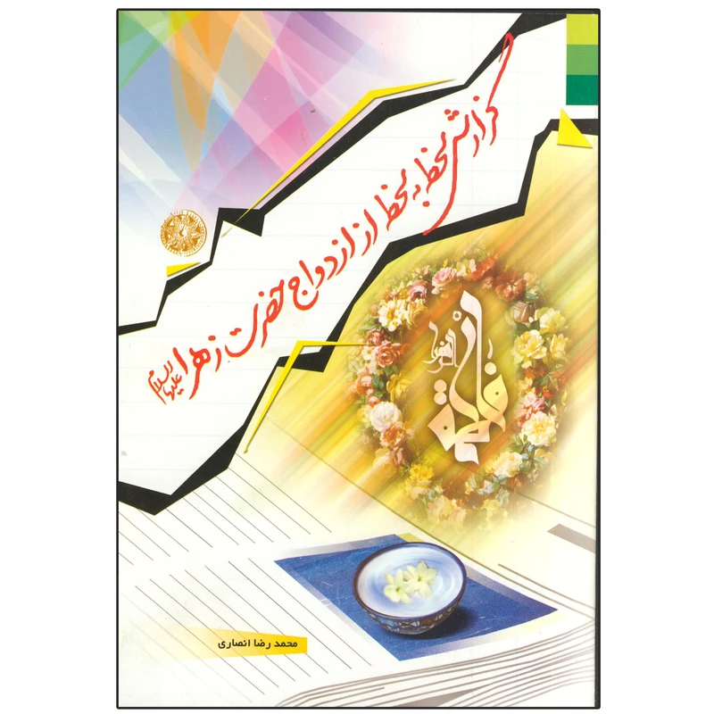کتاب گزارش لحظه به لحظه از ازدواج حضرت زهرا (س) اثر محمدرضا انصاری انتشارات دلیل ما