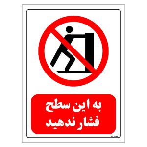 برچسب ایمنی مستر راد طرح به این سطح فشار ندهید مدل HSE-OSHA-0586
