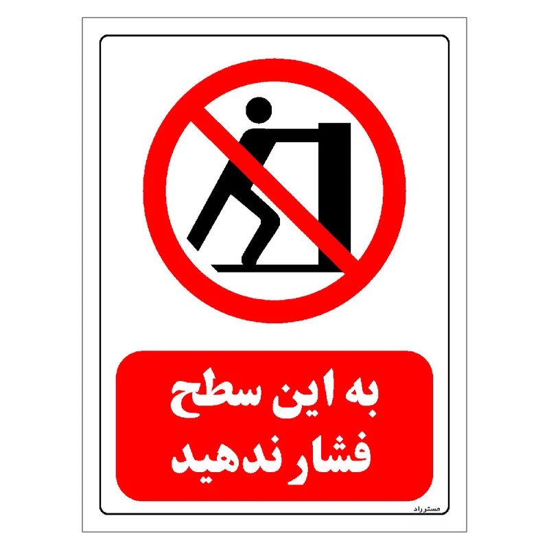 برچسب ایمنی مستر راد طرح به این سطح فشار ندهید مدل HSE-OSHA-0586