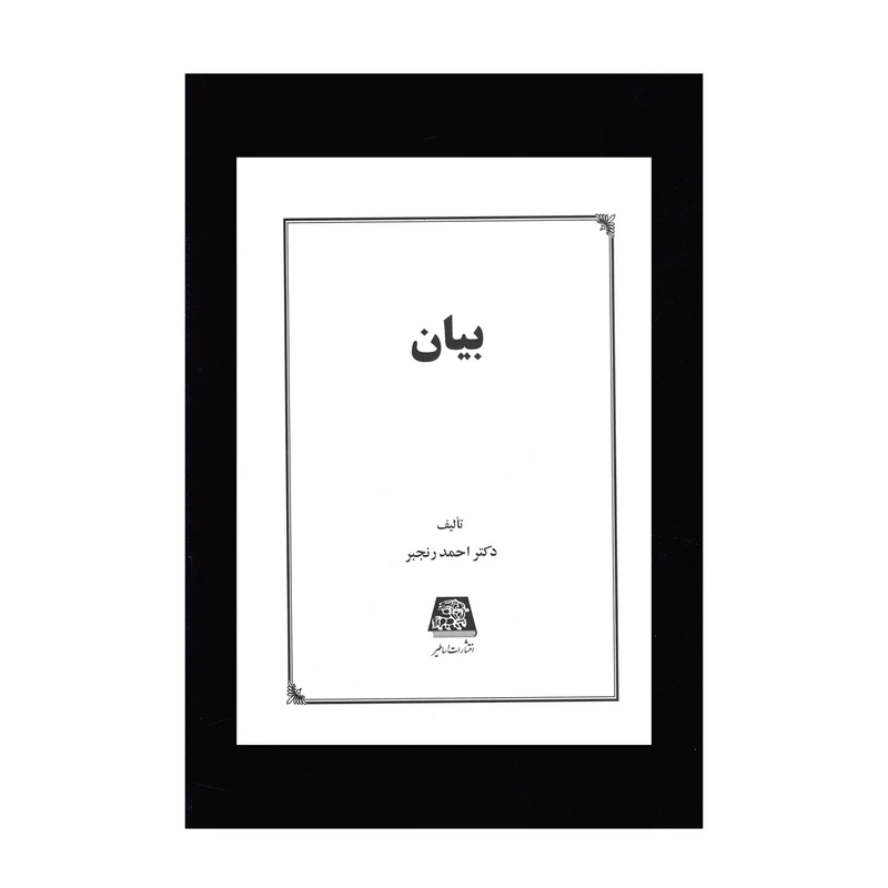 کتاب بیان اثر احمد رنجبر انتشارات اساطیر 