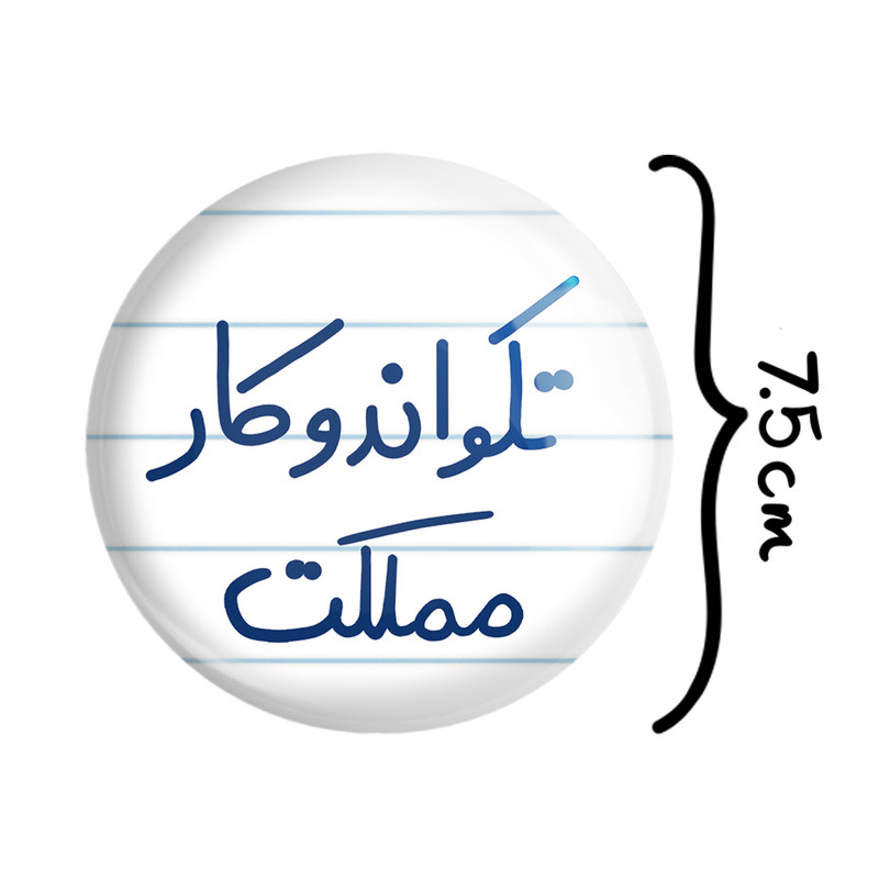 آینه جیبی خندالو طرح تکواندوکار مملکت مدل تاشو کد 5642 آینه جیبی خندالو طرح تکواندوکار مملکت مدل تاشو کد 5642