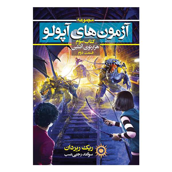 کتاب هزارتوی آتشین اثر ریک ریردان نشر بهنام