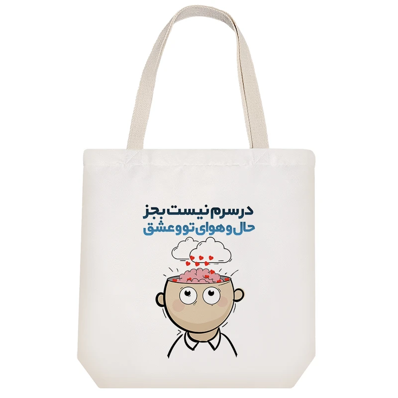 ساک خرید خندالو طرح در سرم نیست بجز حال و هوای تو و عشق  کد 128