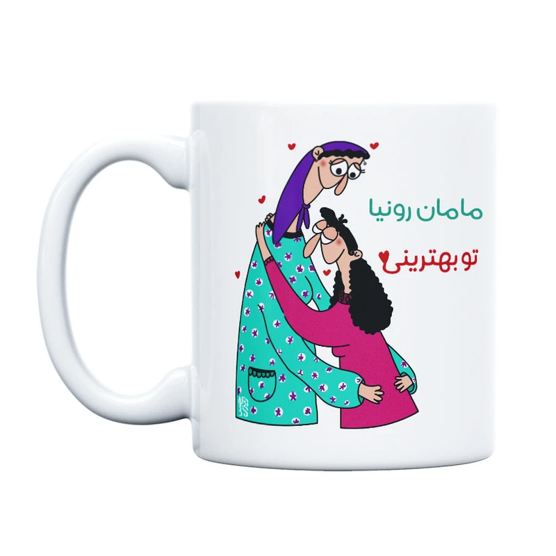 ماگ حس آمیزی طرح مادر و دختر مدل بهترین مامان رونیا