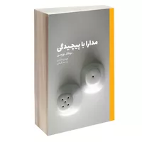 کتاب مدارا با پیچیدگی اثر دونالد نورمن انتشارات کتاب وارش