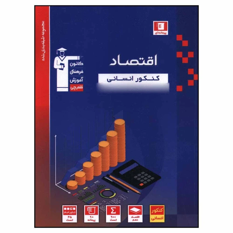 کتاب اقتصاد کنکور آبي  اثر جمعی از نويسندگان نشر قلم چی 