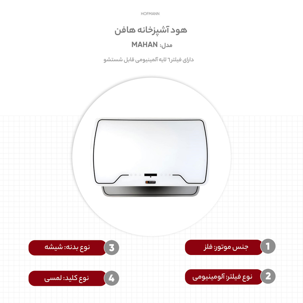 هود آشپزخانه هافمن مدل MAHAN سایز 90 هود آشپزخانه هافمن مدل MAHAN سایز 90