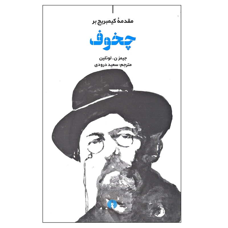 کتاب مقدمه کیمبریج بر چخوف اثر جیمز ن.لوئلین نشر علمی فرهنگی