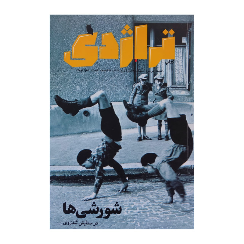مجله تراژدي شماره 3 مجله تراژدي شماره 3