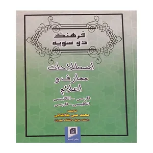 کتاب فرهنگ دوسویه اصلاحات، معارف و اعلام اثر محمد علی طالقانی نشر آسیم