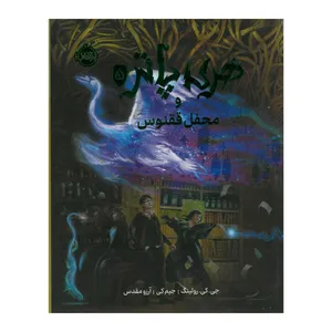 کتاب هری پاتر و محفل ققنوس 5 اثر جی کی رولینگ ترجمه آرزو مقدس انتشارات پرتقال