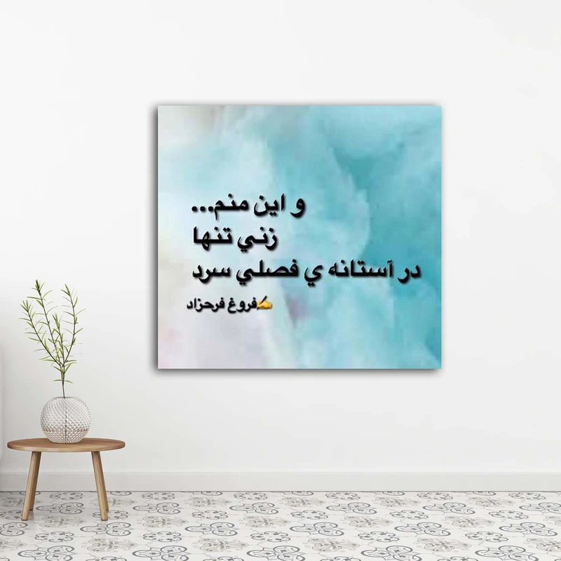 تابلوشاسی طرح اشعار فروغ کد 31