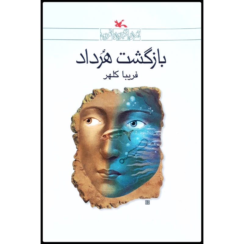 کتاب بازگشت هرداد اثر فریبا کلهر انتشارات کانون پرورش فکری کودکان و نوجوانان
