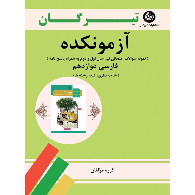 کتاب آزمونکده فارسی دوازدهم کلیه رشته‌ها اثر جمعی از نویسندگان نشر تیرگان