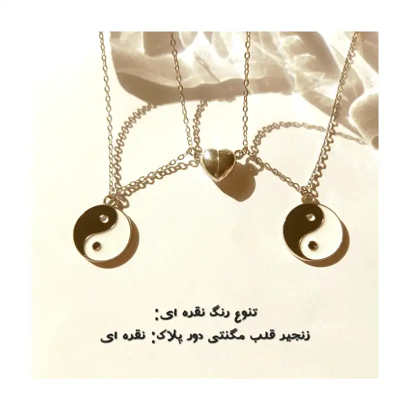 گردنبند مدل یین یانگ و قلب مگنتی بسته 2 عددی
