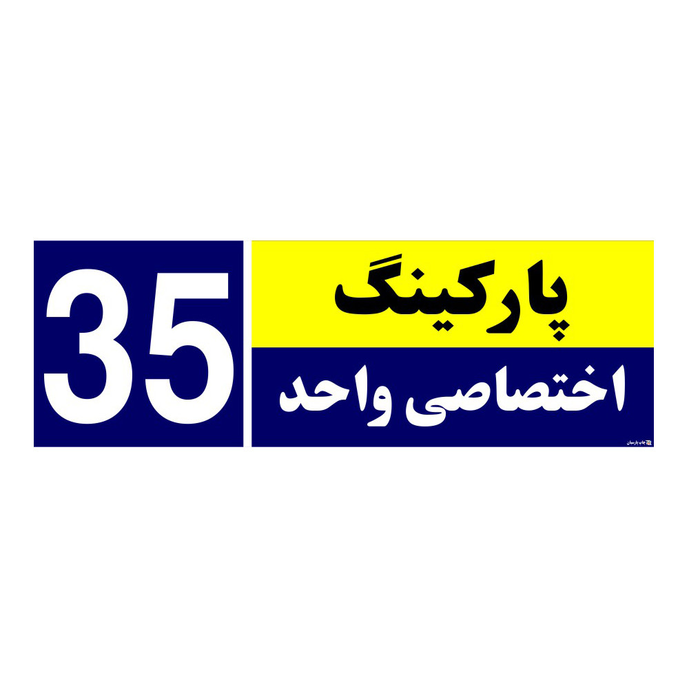 تابلو نشانگر چاپ پارسیان طرح شماره پارکینگ اختصاصی واحد 35 تابلو نشانگر چاپ پارسیان طرح شماره پارکینگ اختصاصی واحد 35