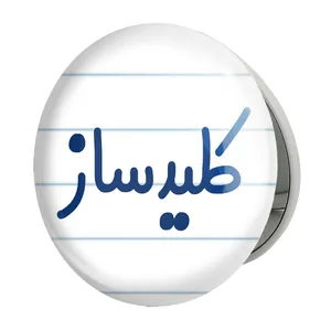 آینه جیبی خندالو طرح کلیدساز مدل تاشو کد 8138 