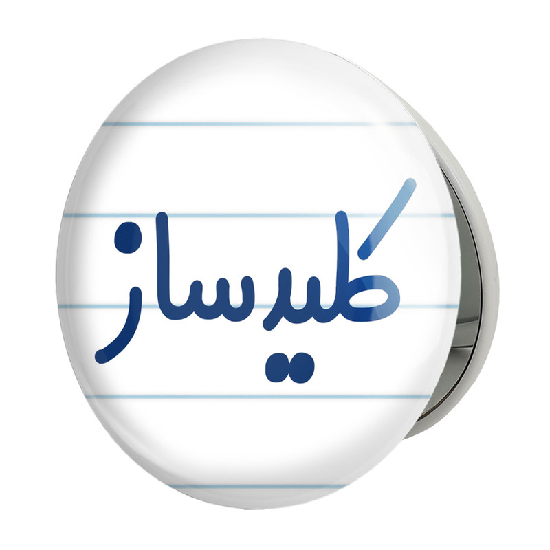 آینه جیبی خندالو طرح کلیدساز مدل تاشو کد 8138 