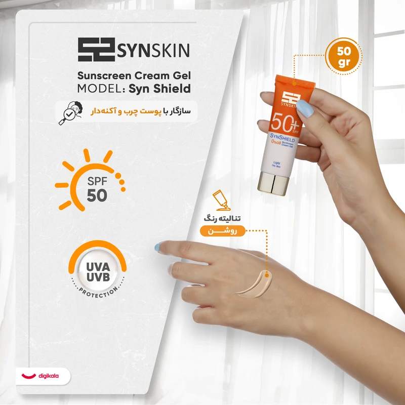 عکس شماره 6 : کرم ضد آفتاب رنگی ساین اسکین، spf 50، مدل syn shield،-مناسب پوست-های آکنه-دار و چرب با حجم 50 میلی-لیتر، ضد آب، مرطوب-کننده، محافظت-کننده در برابر اشعه-های uva و uvb، ضد لک و پیری، ویتامین-های c و e، با ماندگاری 2 ساعته