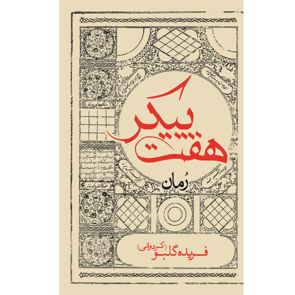 کتاب هفت پیکر اثر فریده گلبو انتشارات ایرانشناسی