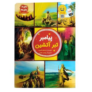 کتاب پبامبر تبر آتشین اثر مسلم ناصری نشر جمال