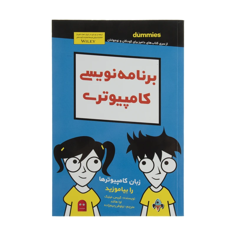 کتاب برنامه نویسی کامپیوتری اثر کریس مینیک انتشارات آوند دانش