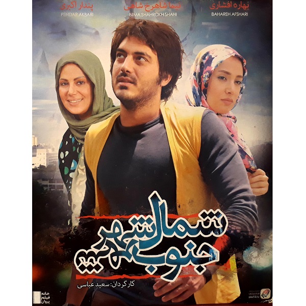 فیلم سینمایی شمال شهر جنوب شهر اثر سعید عباسی