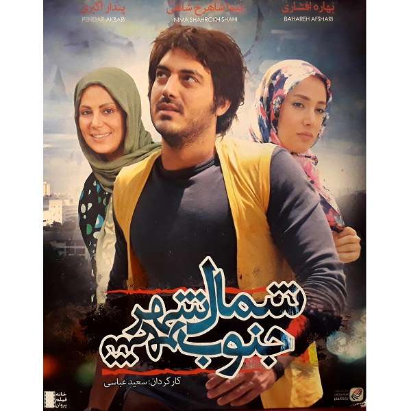 فیلم سینمایی شمال شهر جنوب شهر اثر سعید عباسی فیلم سینمایی شمال شهر جنوب شهر اثر سعید عباسی