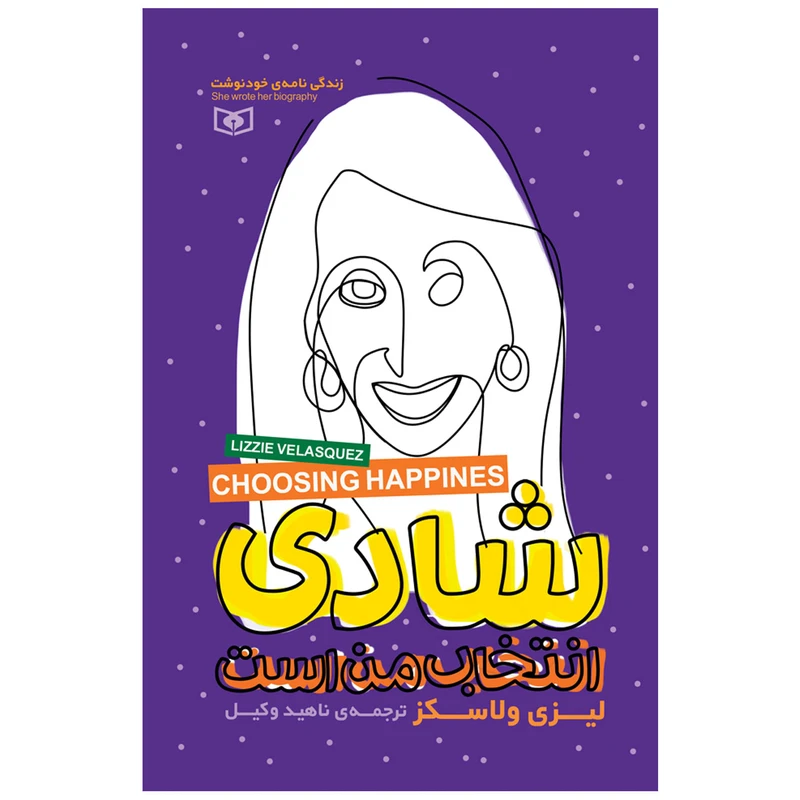 کتاب شادی انتخاب من است اثر لیزی ولاسکز انتشارات قدیانی