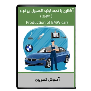 نرم افزار آموزشی آشنایی با نحوه تولید اتومبیل بی ام وBMW نشر دیجیتالی هرسه