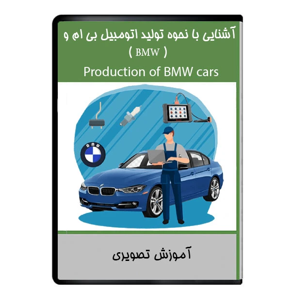 نرم افزار آموزشی آشنایی با نحوه تولید اتومبیل بی ام وBMW نشر دیجیتالی هرسه