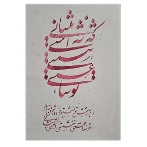 خوشنویسی مدل آتش عشق کد ME00009