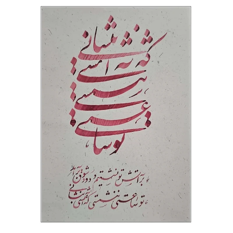 خوشنویسی مدل آتش عشق کد ME00009