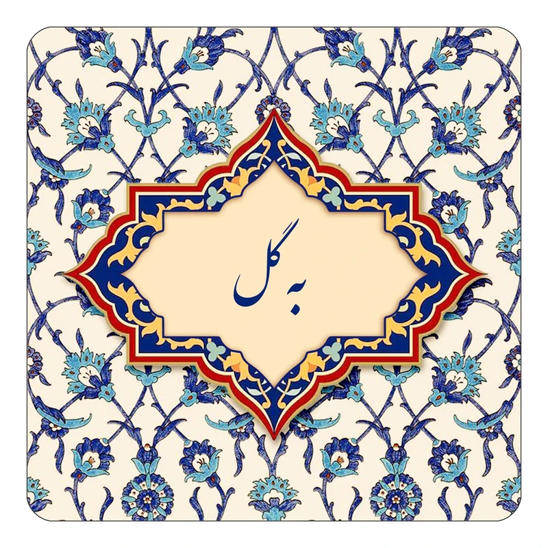 مگنت کاکتی طرح اسم به گل مدل اسلیمی کد mn83985