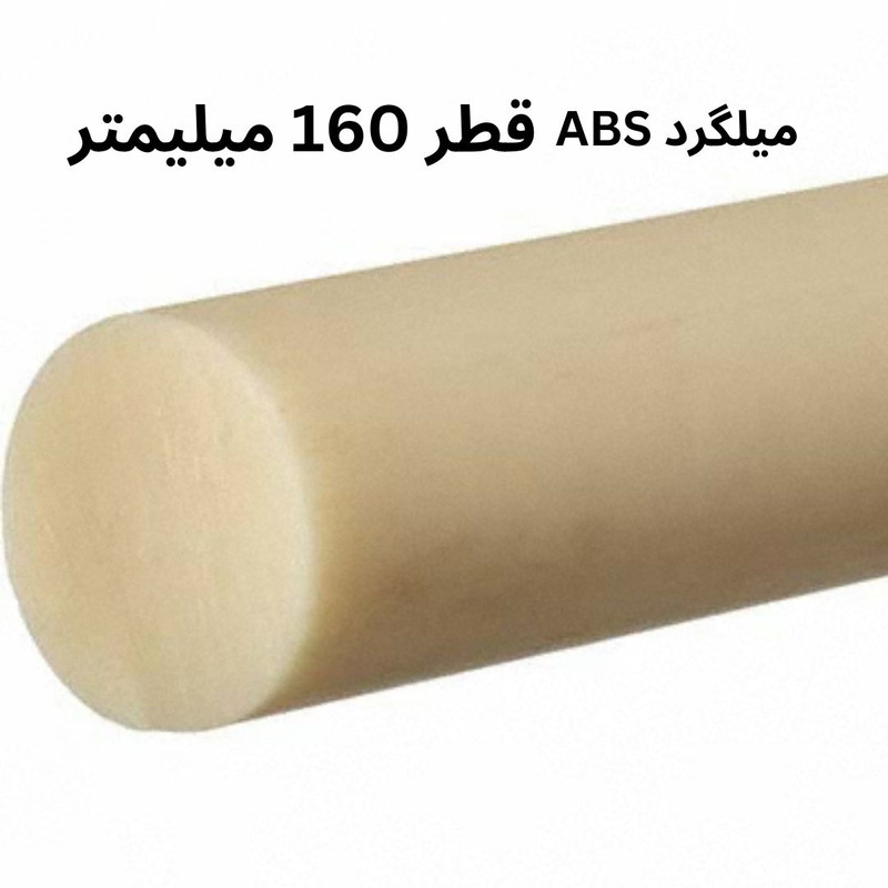 میلگرد ای بی اس مدل ABS-160MM