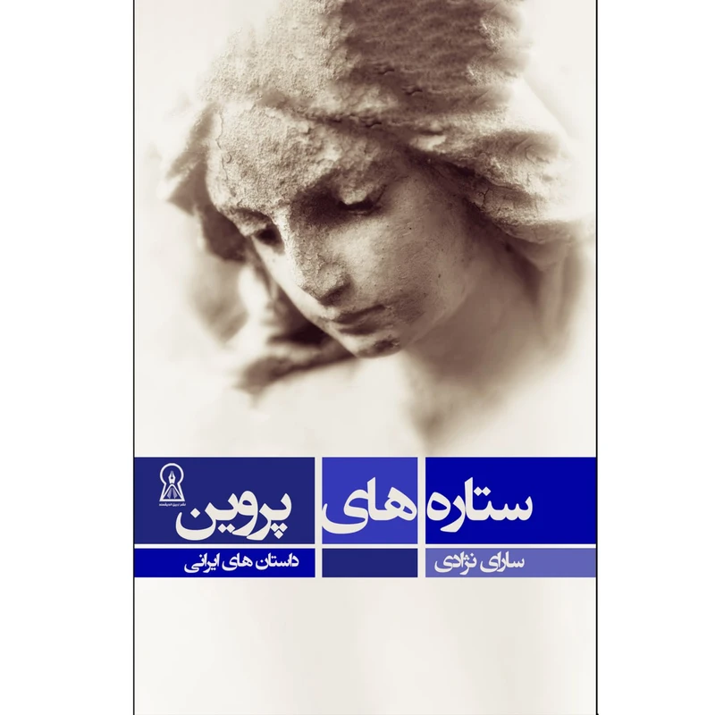 کتاب ستاره های پروین اثر سارای نژادی نشر زرین اندیشمند
