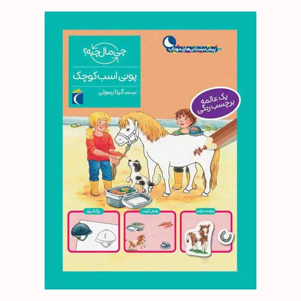 کتاب پونی اسب کوچک چی مال چیه؟ اثر تاتیانا مارتی نشر محراب قلم