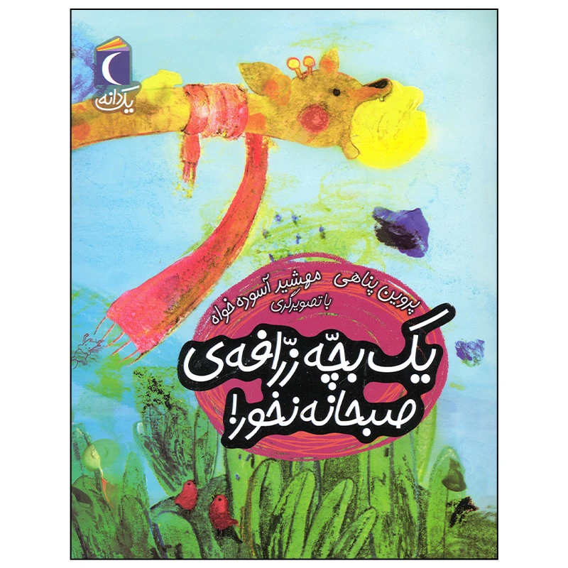 کتاب یک بچه زرافه صبحانه نخور اثر پروین پناهی نشر محراب قلم