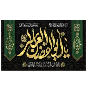  پرچم طرح مذهبی مدل یا ابوالفضل العباس کد 2118D